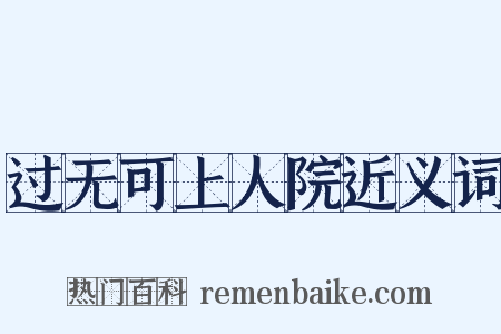 过无可上人院近义词是什么意思的图片